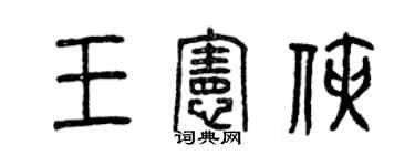 曾庆福王宪侠篆书个性签名怎么写