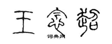 陈声远王念超篆书个性签名怎么写