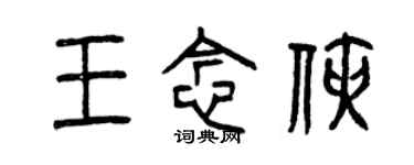 曾庆福王念侠篆书个性签名怎么写