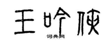 曾庆福王吟侠篆书个性签名怎么写