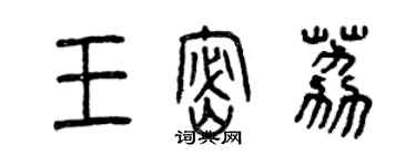 曾庆福王密荔篆书个性签名怎么写