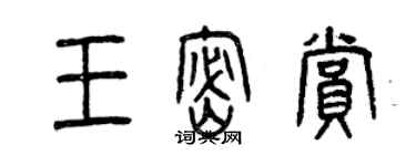 曾庆福王密赏篆书个性签名怎么写