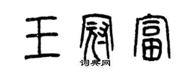 曾庆福王冠富篆书个性签名怎么写