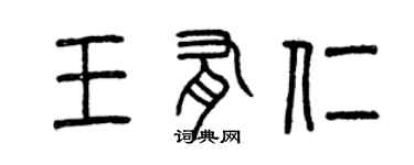 曾庆福王有仁篆书个性签名怎么写