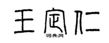 曾庆福王定仁篆书个性签名怎么写