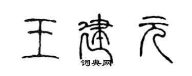 陈声远王建元篆书个性签名怎么写