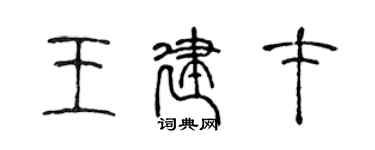 陈声远王建才篆书个性签名怎么写