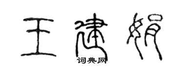 陈声远王建娟篆书个性签名怎么写