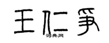 曾庆福王仁争篆书个性签名怎么写