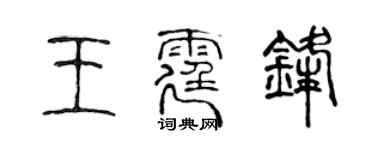 陈声远王霆锋篆书个性签名怎么写