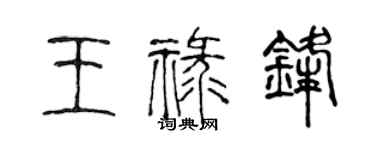 陈声远王禄锋篆书个性签名怎么写