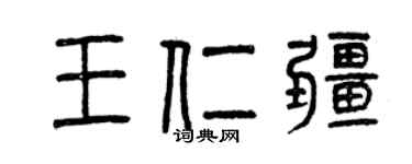曾庆福王仁疆篆书个性签名怎么写