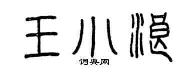 曾庆福王小浪篆书个性签名怎么写