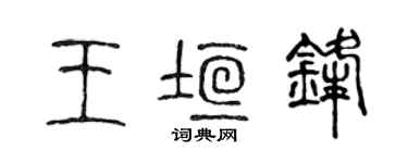 陈声远王垣锋篆书个性签名怎么写