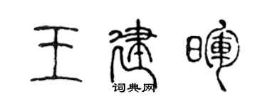陈声远王建晖篆书个性签名怎么写