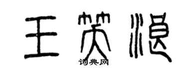 曾庆福王笑浪篆书个性签名怎么写