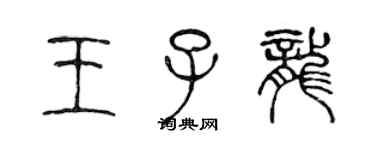 陈声远王子龙篆书个性签名怎么写