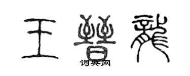 陈声远王晋龙篆书个性签名怎么写