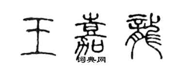 陈声远王嘉龙篆书个性签名怎么写