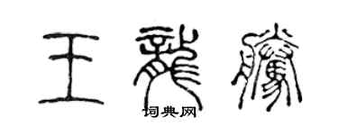 陈声远王龙腾篆书个性签名怎么写