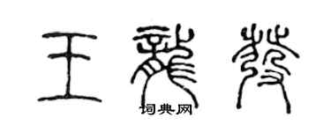 陈声远王龙发篆书个性签名怎么写