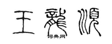 陈声远王龙顺篆书个性签名怎么写