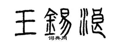 曾庆福王锡浪篆书个性签名怎么写