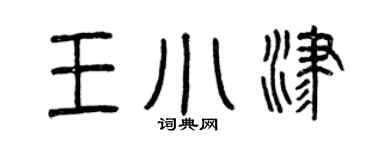 曾庆福王小津篆书个性签名怎么写
