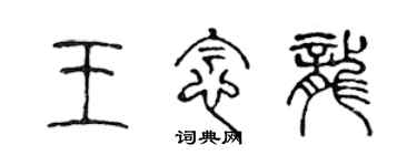 陈声远王念龙篆书个性签名怎么写