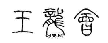 陈声远王龙会篆书个性签名怎么写