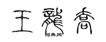陈声远王龙乔篆书个性签名怎么写