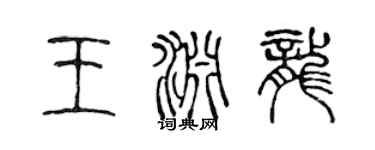 陈声远王渊龙篆书个性签名怎么写