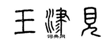 曾庆福王津见篆书个性签名怎么写