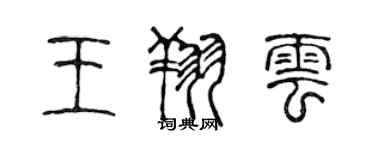 陈声远王翔云篆书个性签名怎么写