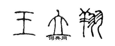 陈声远王立翔篆书个性签名怎么写