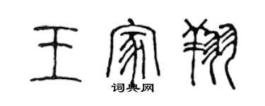 陈声远王家翔篆书个性签名怎么写