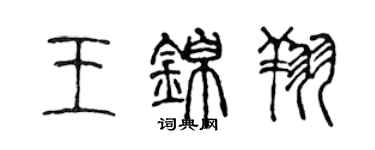 陈声远王锦翔篆书个性签名怎么写