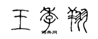 陈声远王季翔篆书个性签名怎么写
