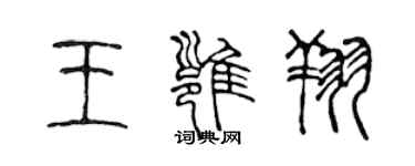 陈声远王雍翔篆书个性签名怎么写