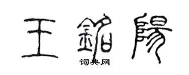 陈声远王铭阳篆书个性签名怎么写