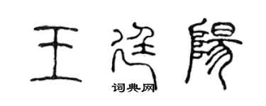 陈声远王廷阳篆书个性签名怎么写