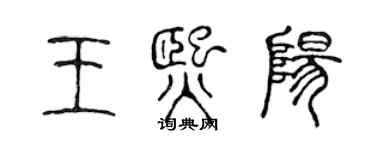 陈声远王熙阳篆书个性签名怎么写