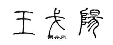 陈声远王戈阳篆书个性签名怎么写