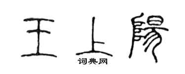 陈声远王上阳篆书个性签名怎么写