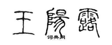 陈声远王阳露篆书个性签名怎么写