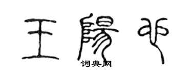 陈声远王阳也篆书个性签名怎么写