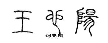 陈声远王也阳篆书个性签名怎么写