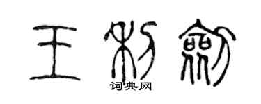 陈声远王利剑篆书个性签名怎么写