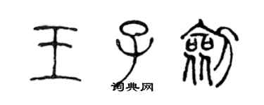 陈声远王子剑篆书个性签名怎么写
