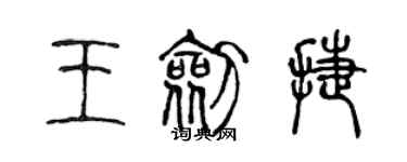 陈声远王剑捷篆书个性签名怎么写